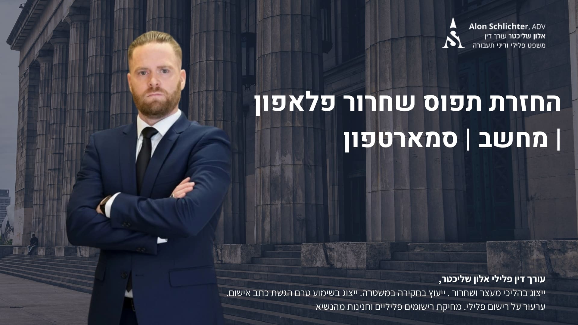 החזרת תפוס שחרור פלאפון | מחשב | סמארטפון - אלון שליכטר