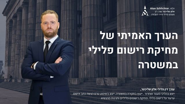 הערך האמיתי של מחיקת רישום פלילי במשטרה - אלון שליכטר