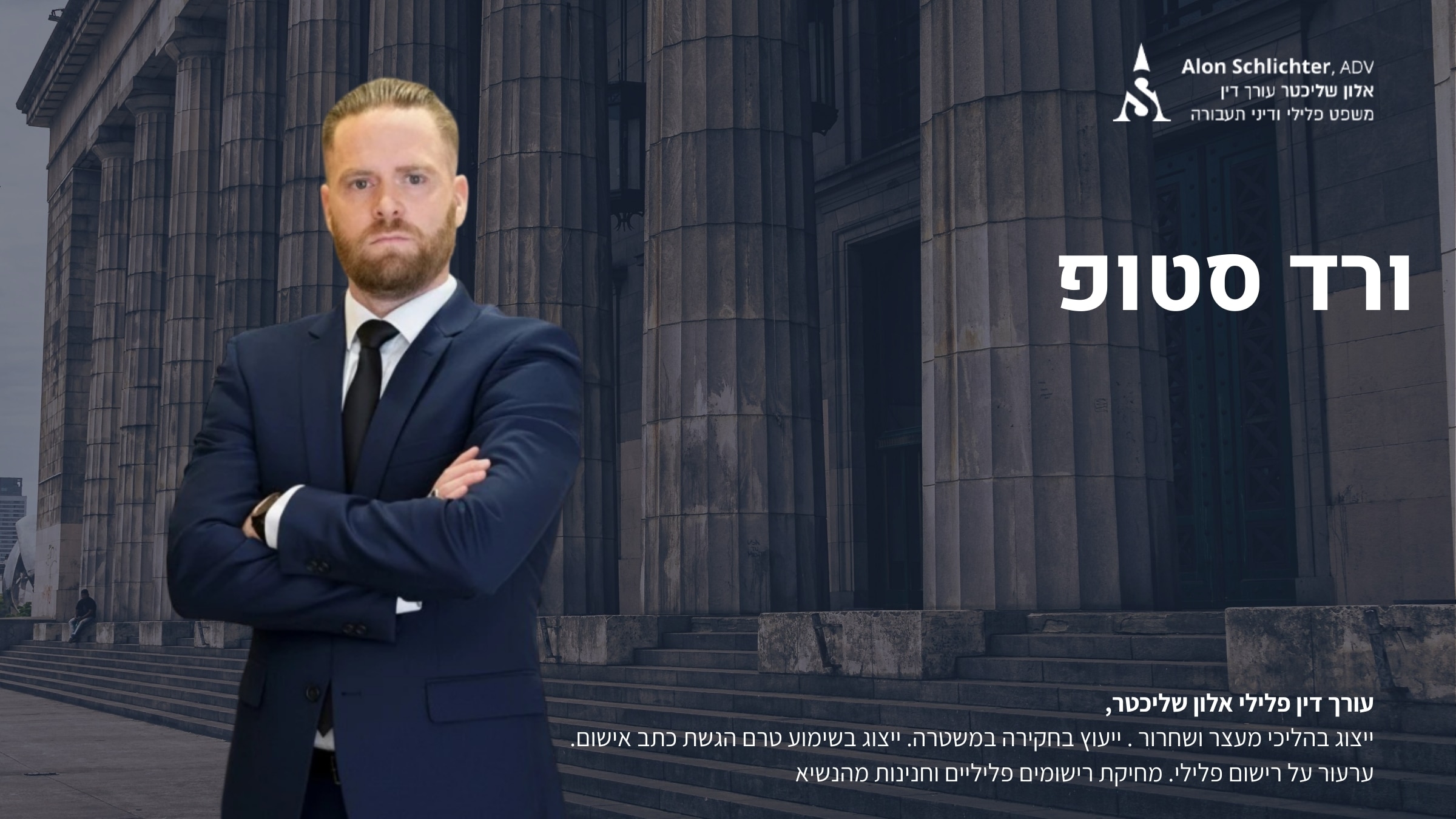 ורד סטופ - אלון שליכטר
