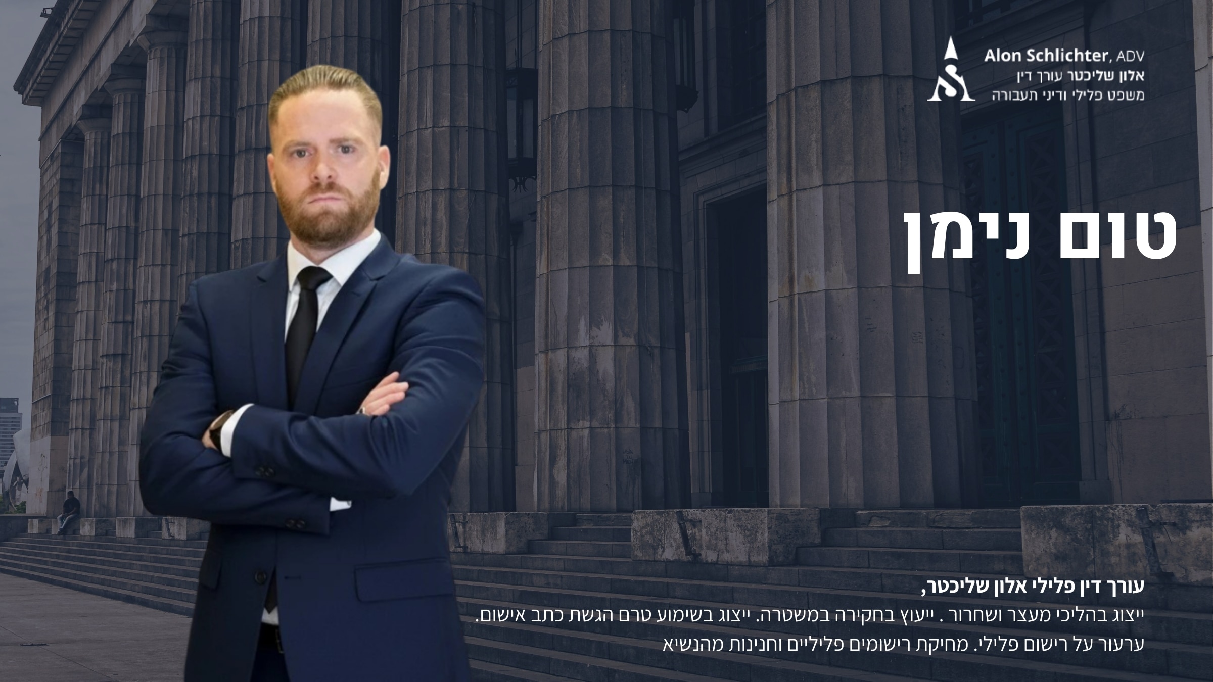 טום נימן - אלון שליכטר