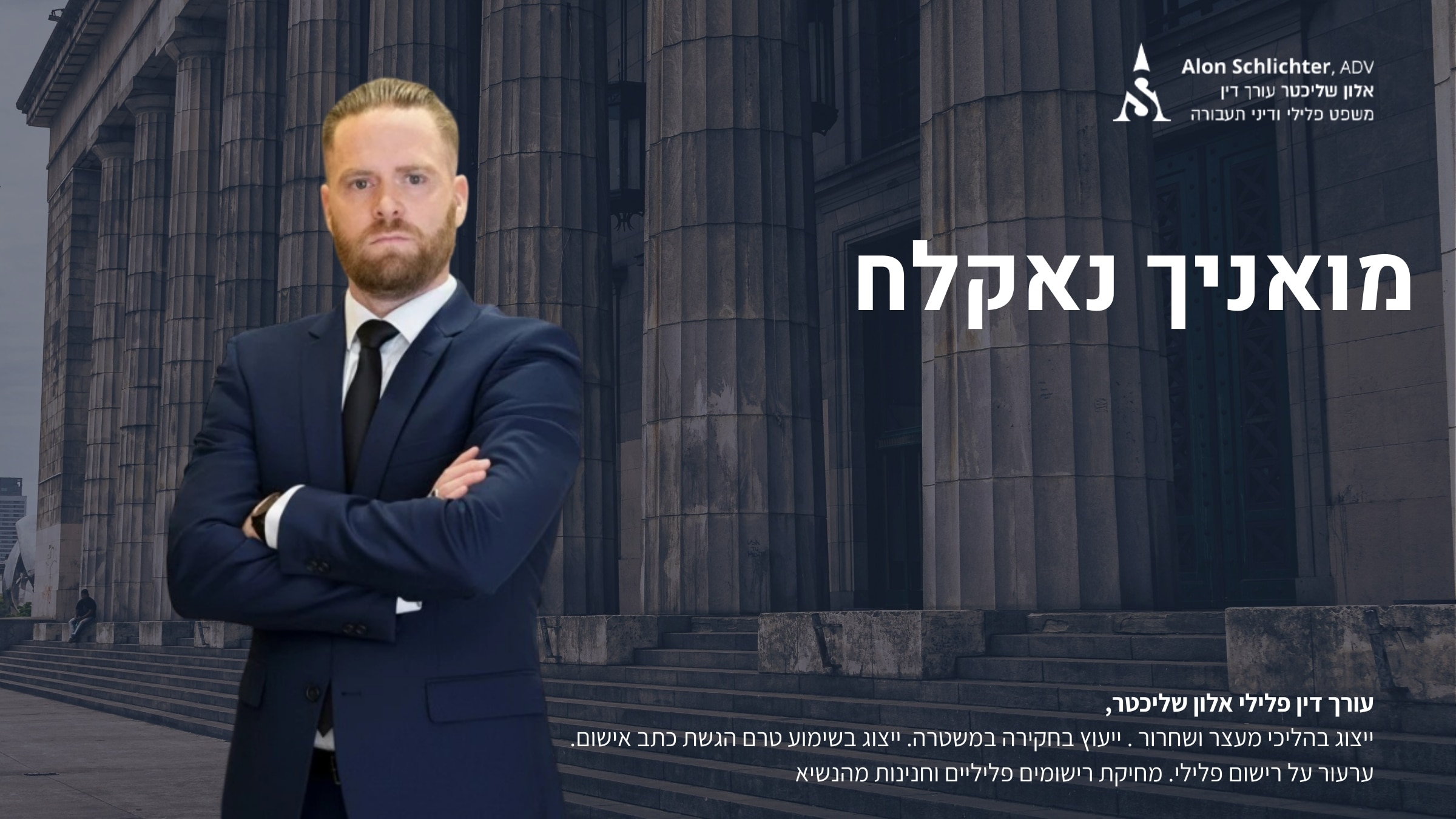 מואניך נאקלח - אלון שליכטר