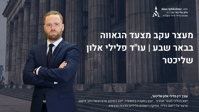 מעצר עקב מצעד הגאווה בבאר שבע | עו"ד פלילי אלון שליכטר - אלון שליכטר