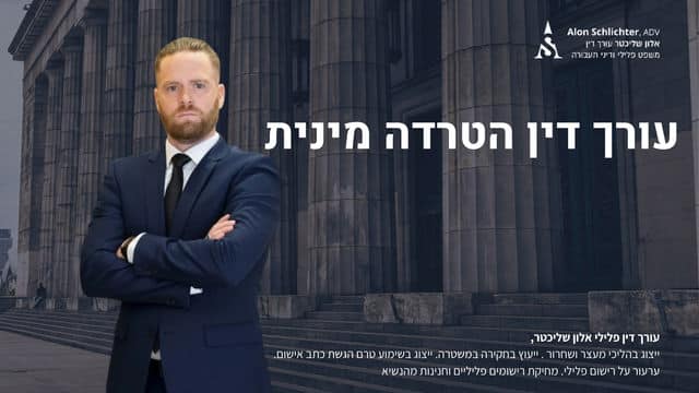 עורך דין הטרדה מינית - אלון שליכטר