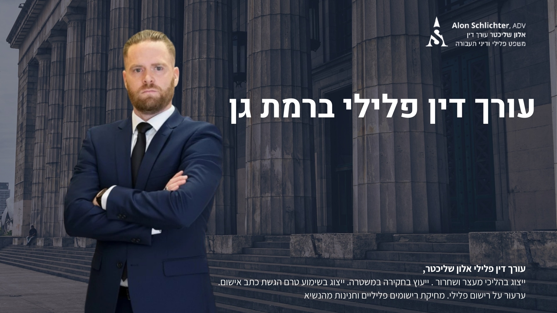 עורך דין פלילי ברמת גן - אלון שליכטר