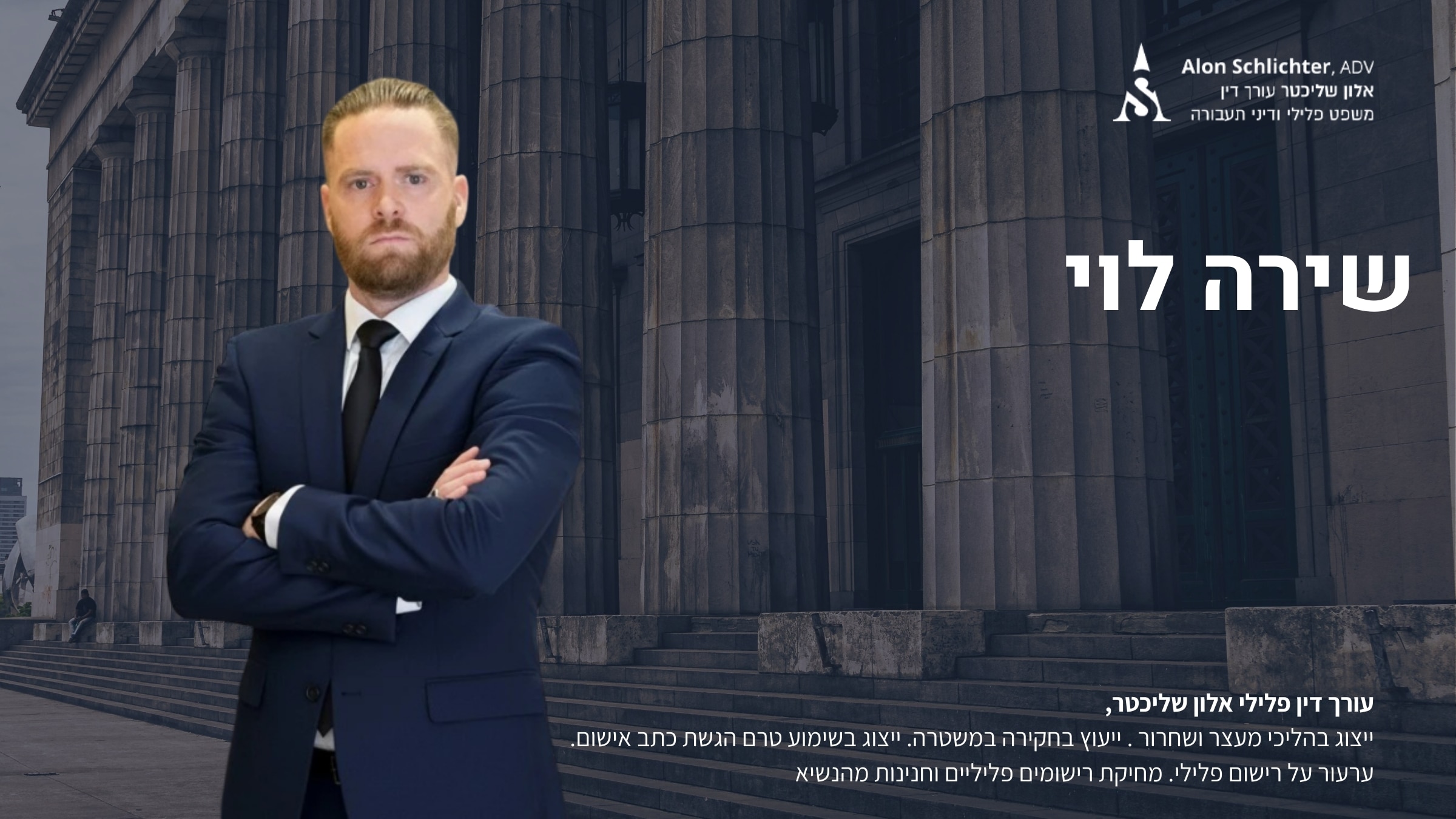 שירה לוי - אלון שליכטר