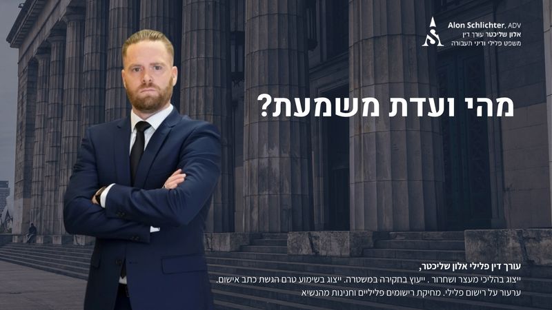 ייצוג בועדת משמעת לסטודנטים - אלון שליכטר