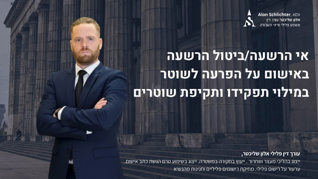 אי הרשעה/ביטול הרשעה באישום על הפרעה לשוטר במילוי תפקידו ותקיפת שוטרים - אלון שליכטר