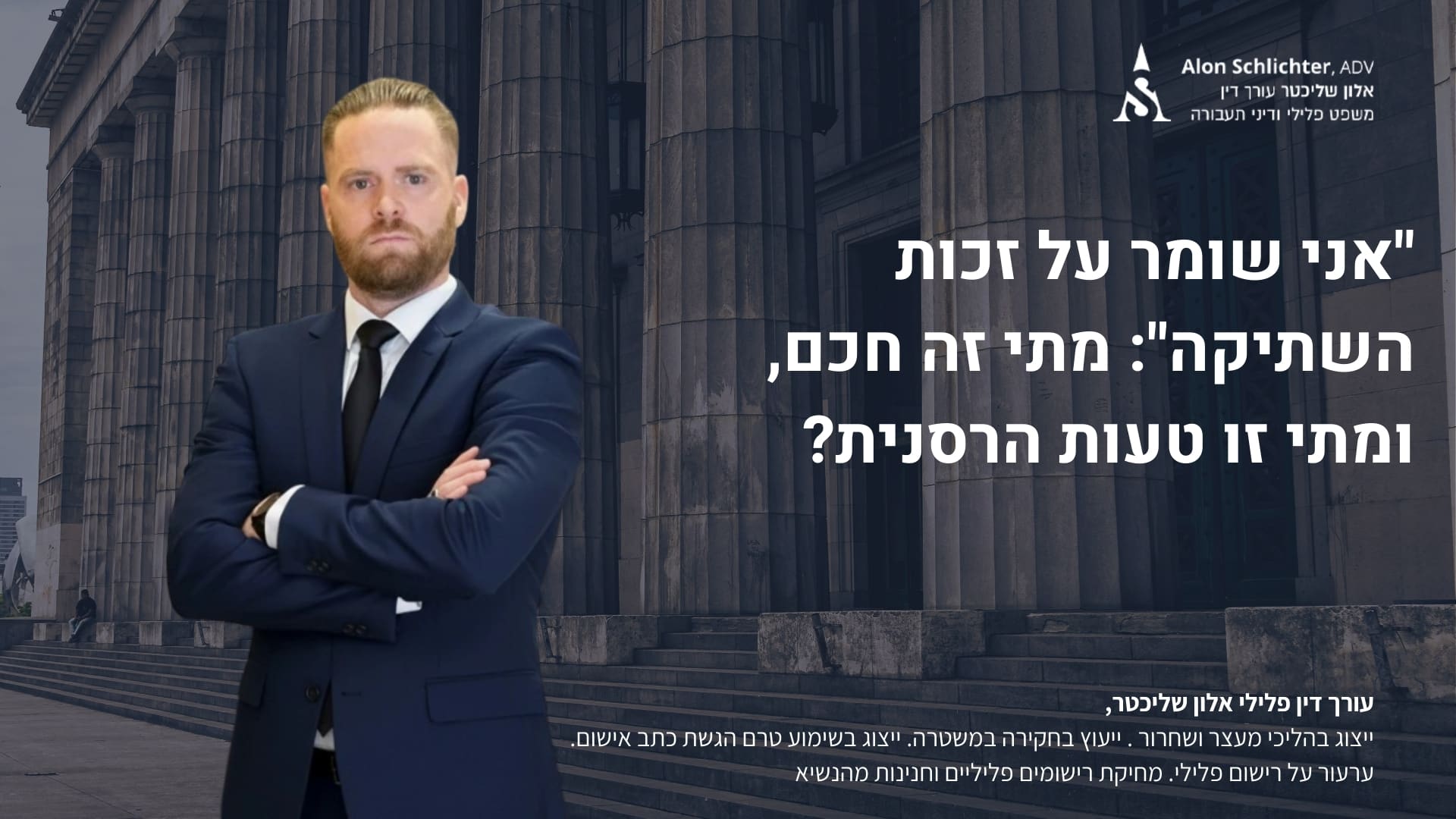 "אני שומר על זכות השתיקה": מתי זה חכם, ומתי זו טעות הרסנית? - אלון שליכטר