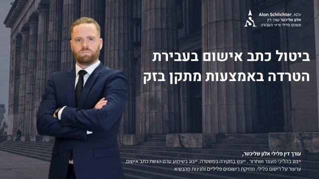 ביטול כתב אישום בעבירת הטרדה באמצעות מתקן בזק - אלון שליכטר