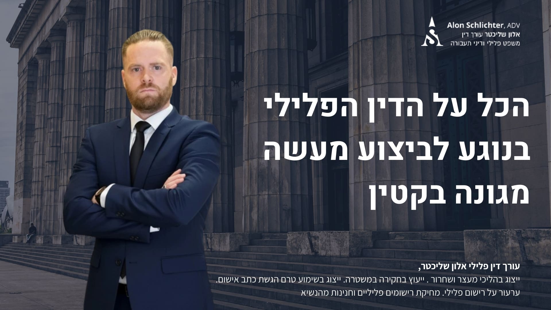 הכל על הדין הפלילי בנוגע לביצוע מעשה מגונה בקטין - אלון שליכטר