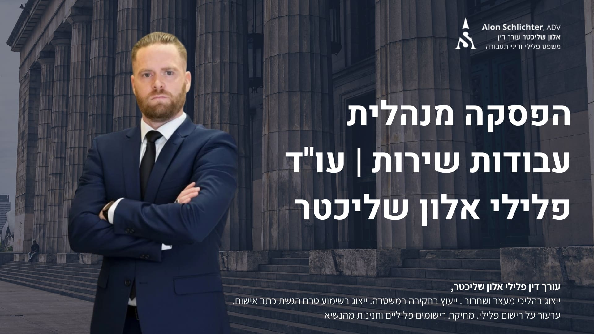 הפסקה מנהלית עבודות שירות | עו"ד פלילי אלון שליכטר - אלון שליכטר