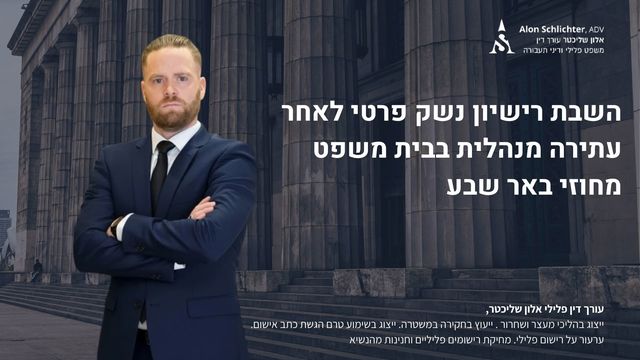 השבת רישיון נשק פרטי לאחר עתירה מנהלית בבית משפט מחוזי באר שבע - אלון שליכטר