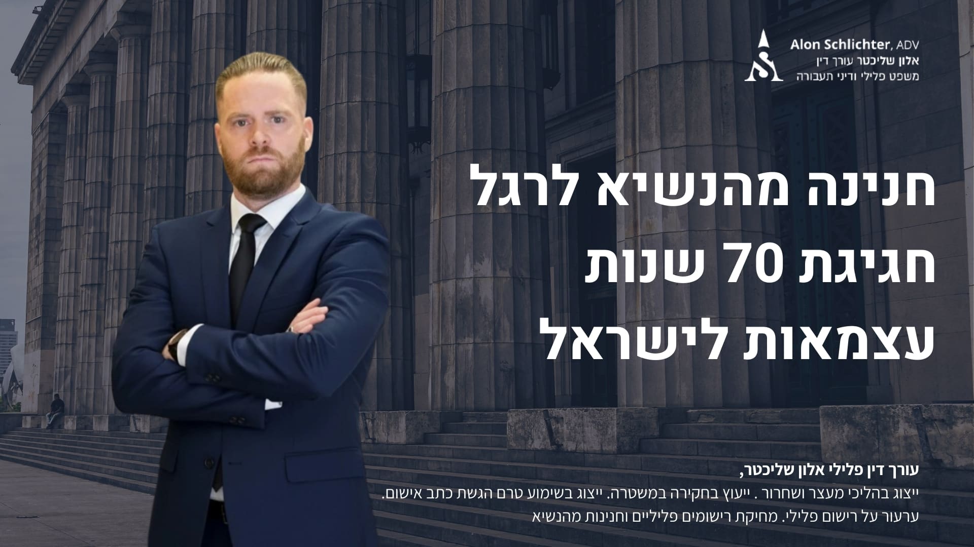 חנינה מהנשיא לרגל חגיגת 70 שנות עצמאות לישראל - אלון שליכטר