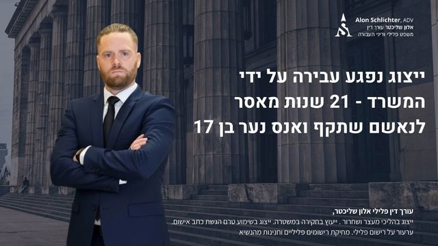 ייצוג נפגע עבירה על ידי המשרד - 21 שנות מאסר לנאשם שתקף ואנס נער בן 17 - אלון שליכטר