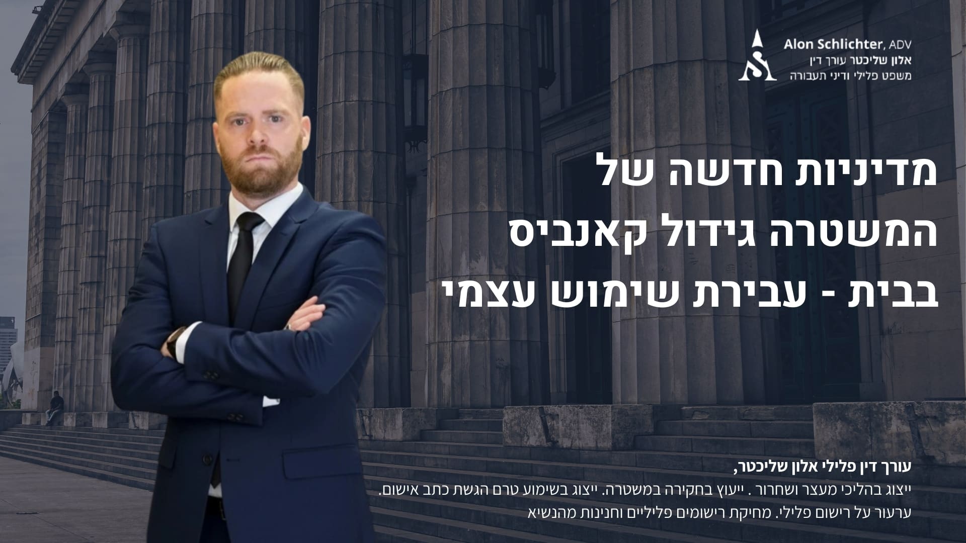 מדיניות חדשה של המשטרה גידול קאנביס בבית - עבירת שימוש עצמי - אלון שליכטר
