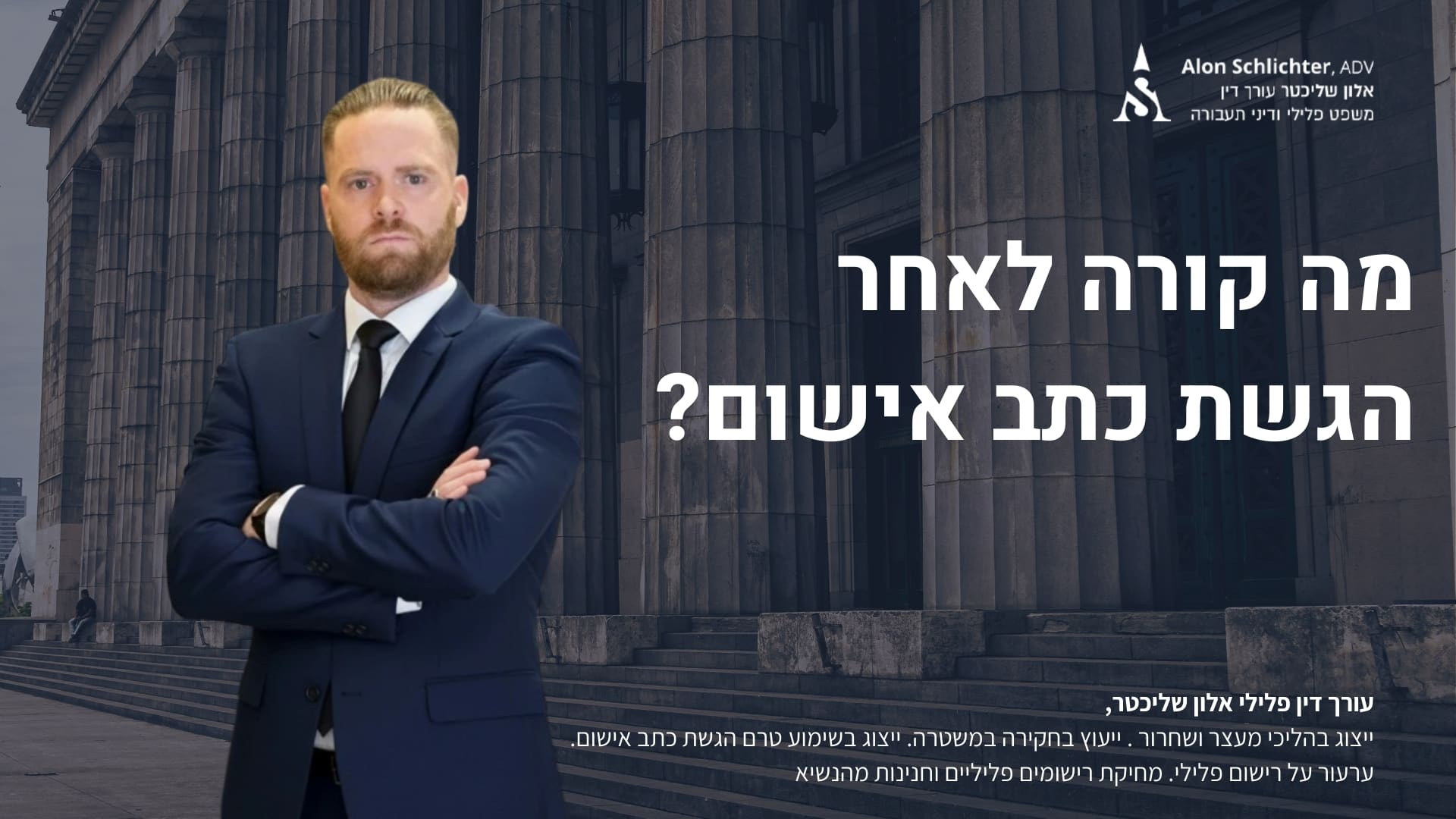 מה קורה לאחר הגשת כתב אישום? - עורך דין סמים