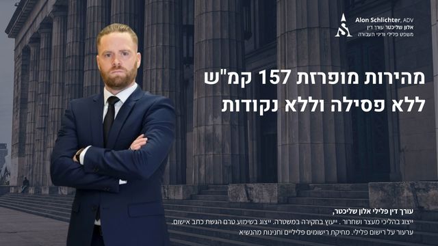 מהירות מופרזת 157 קמ"ש ללא פסילה וללא נקודות - אלון שליכטר