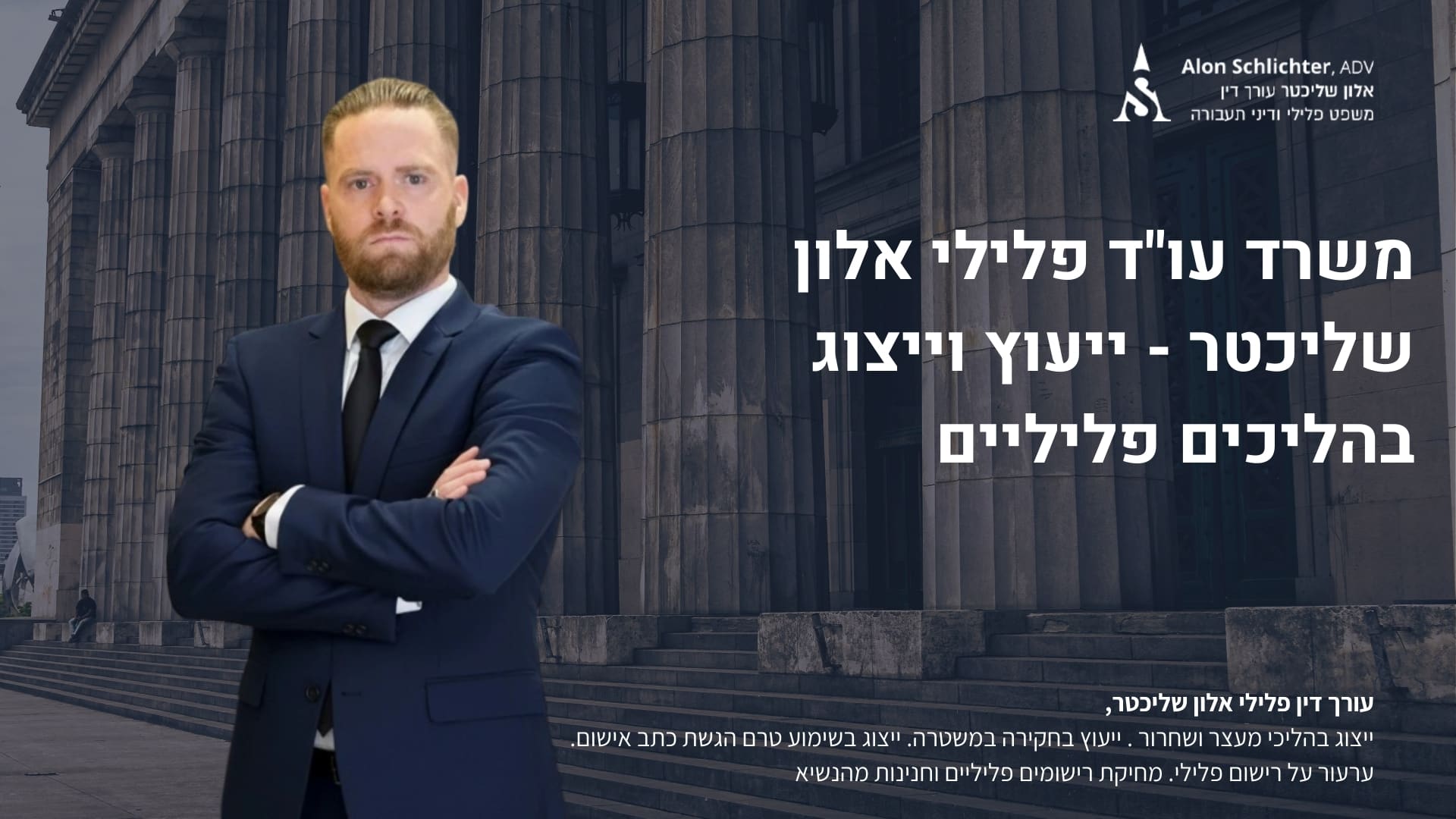 משרד עו"ד פלילי אלון שליכטר - ייעוץ וייצוג בהליכים פליליים - אלון שליכטר