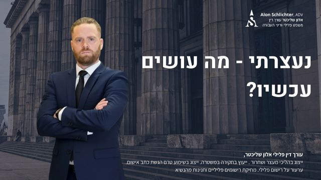 נעצרתי - מה עושים עכשיו? - אלון שליכטר