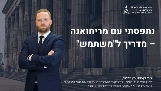 נתפסתי עם מריחואנה – מדריך ל"משתמש" - אלון שליכטר