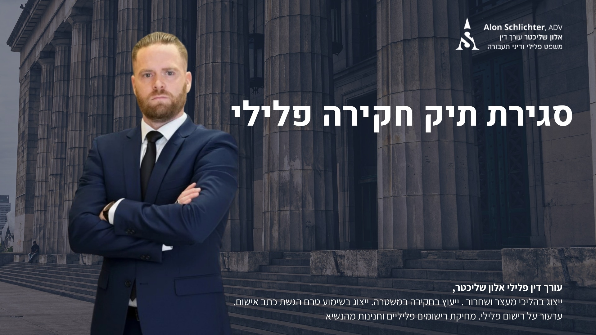 סגירת תיק חקירה פלילי - אלון שליכטר