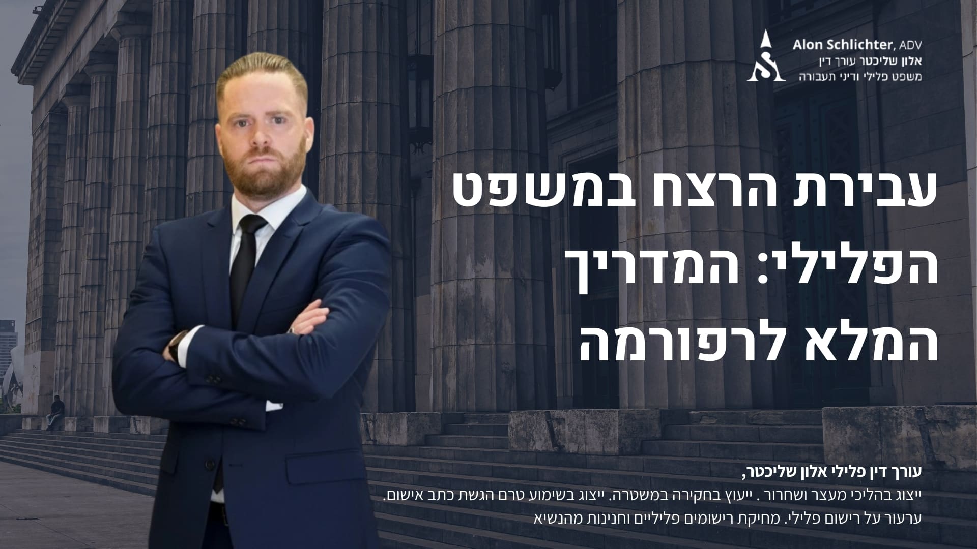 עבירת הרצח במשפט הפלילי: המדריך המלא לרפורמה - עבירת הרצח במשפט הפלילי: המדריך המלא לרפורמה - אלון שליכטר