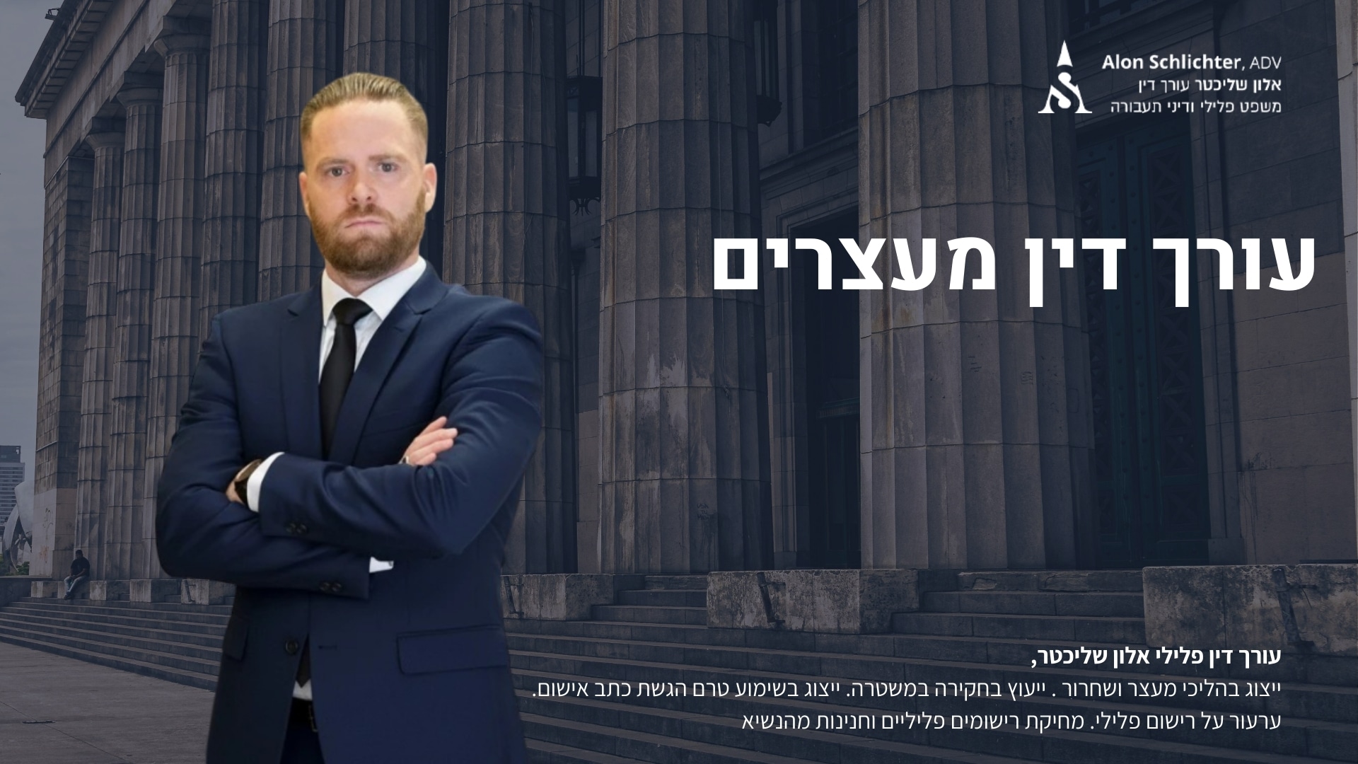 עורך דין מעצרים - אלון שליכטר