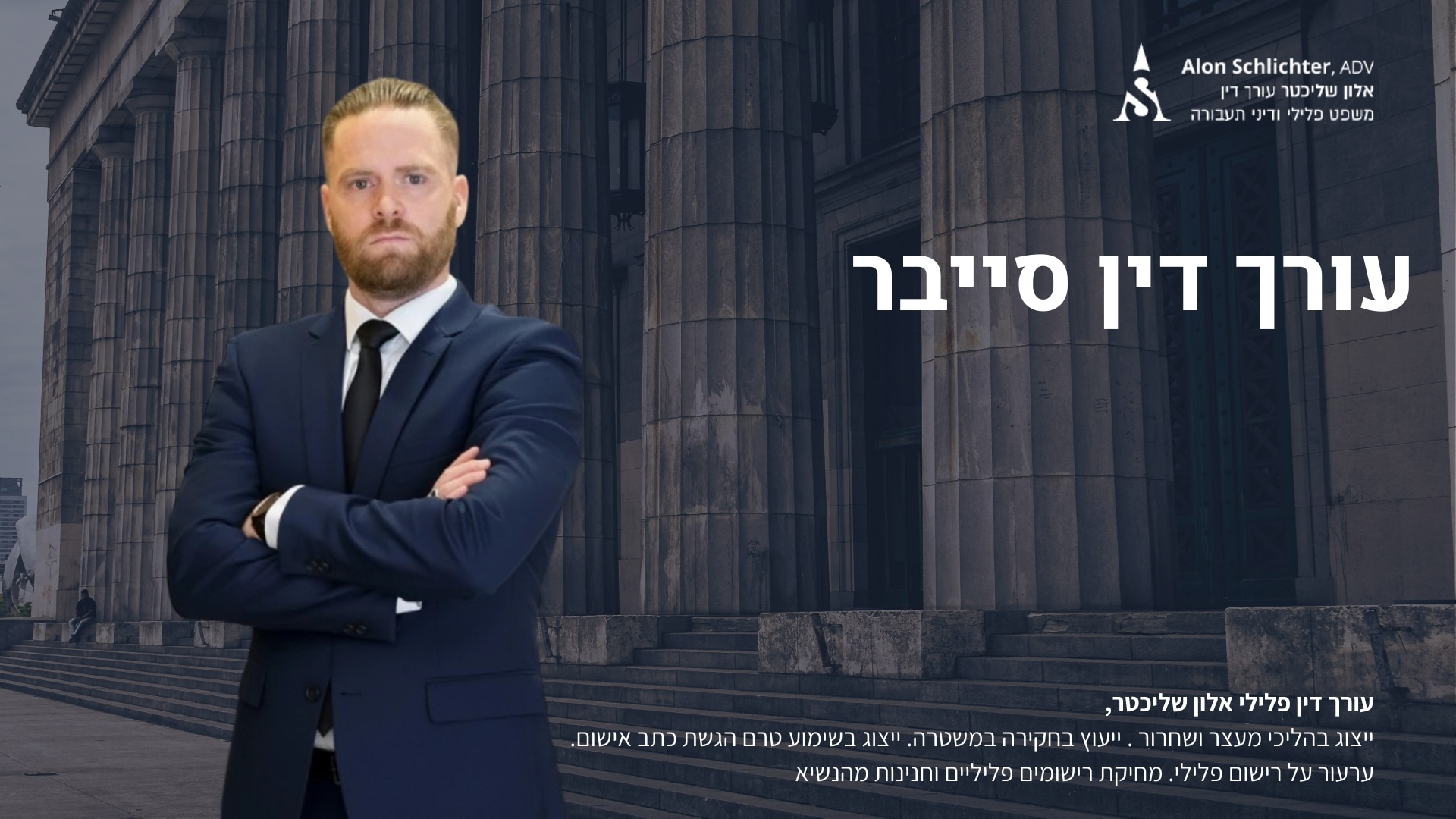 עורך דין סייבר - אלון שליכטר