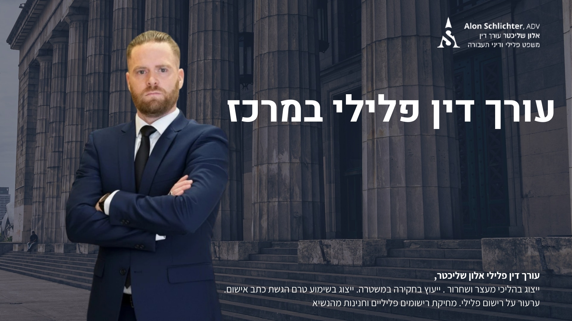 עורך דין פלילי במרכז - אלון שליכטר