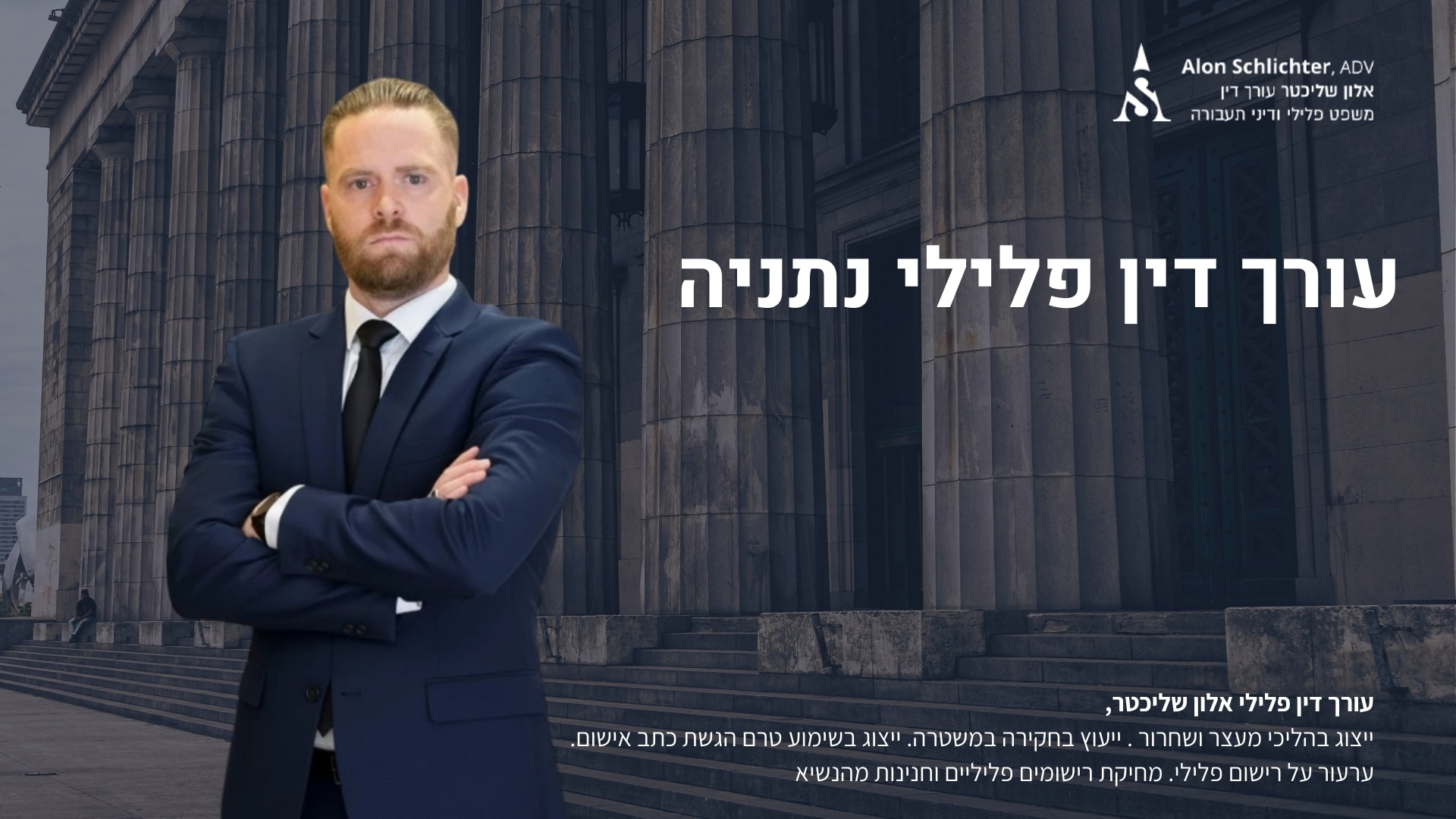 עורך דין פלילי נתניה - אלון שליכטר