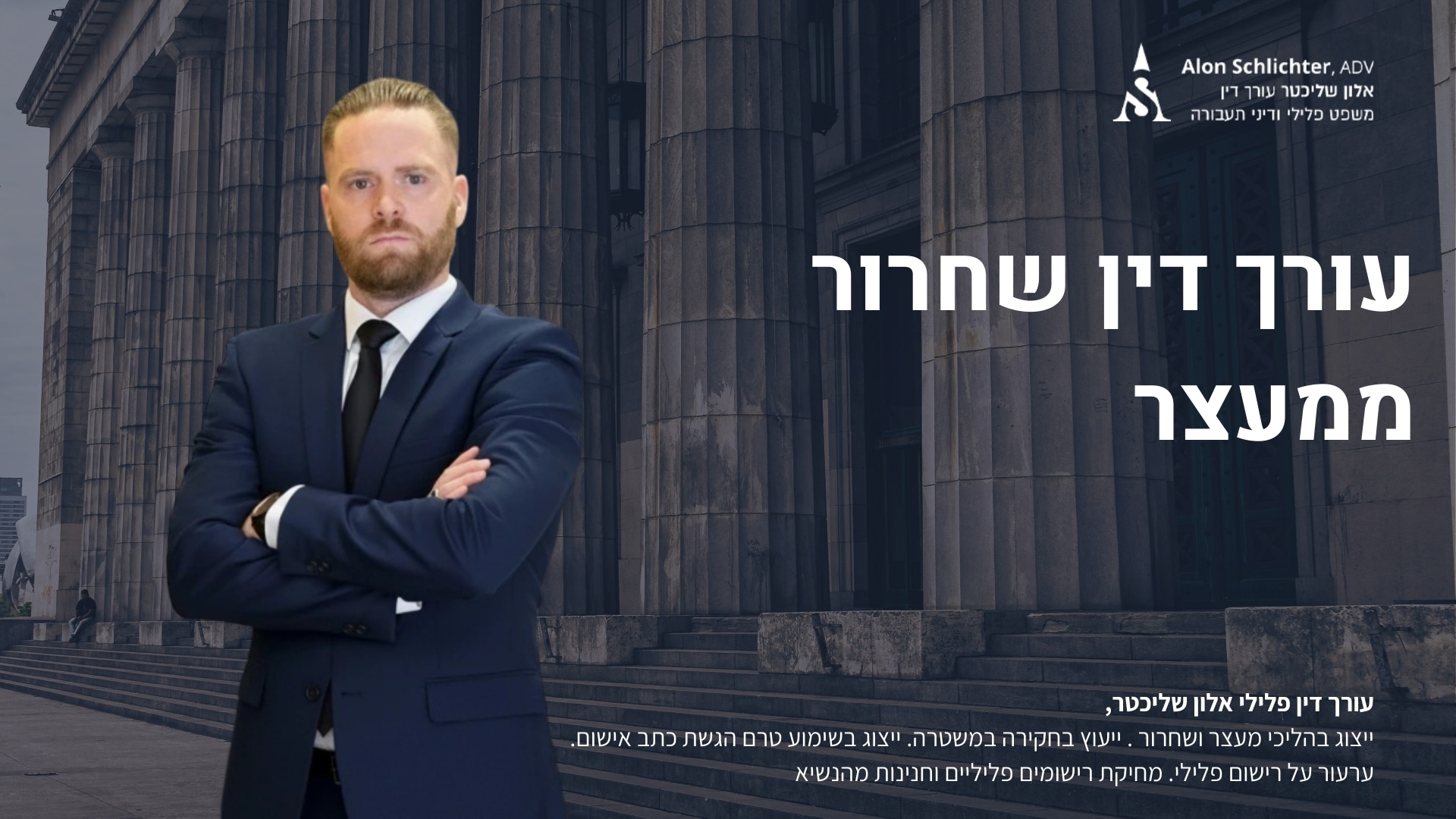 עורך דין שחרור ממעצר - אלון שליכטר