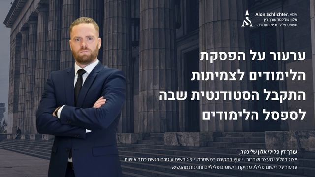 ערעור על הפסקת הלימודים לצמיתות התקבל הסטודנטית שבה לספסל הלימודים - אלון שליכטר
