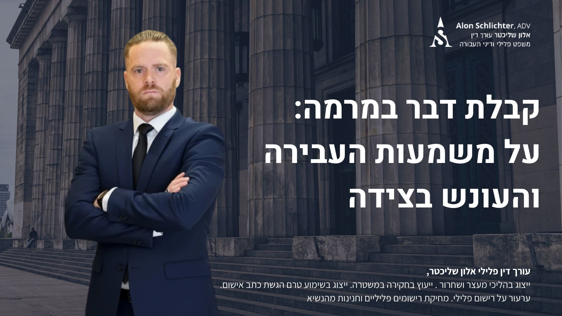 קבלת דבר במרמה: על משמעות העבירה והעונש בצידה - אלון שליכטר