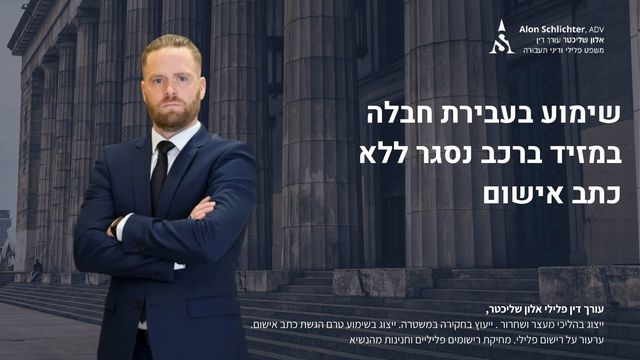 שימוע בעבירת חבלה במזיד ברכב נסגר ללא כתב אישום - אלון שליכטר