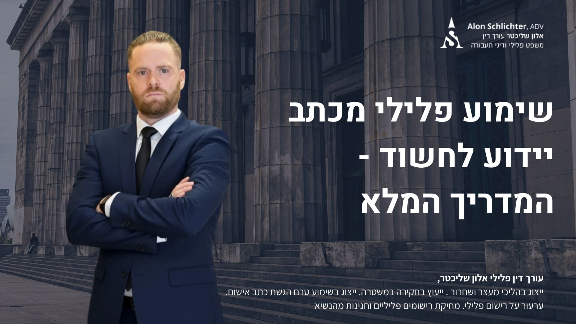 שימוע פלילי מכתב יידוע לחשוד - המדריך המלא - אלון שליכטר