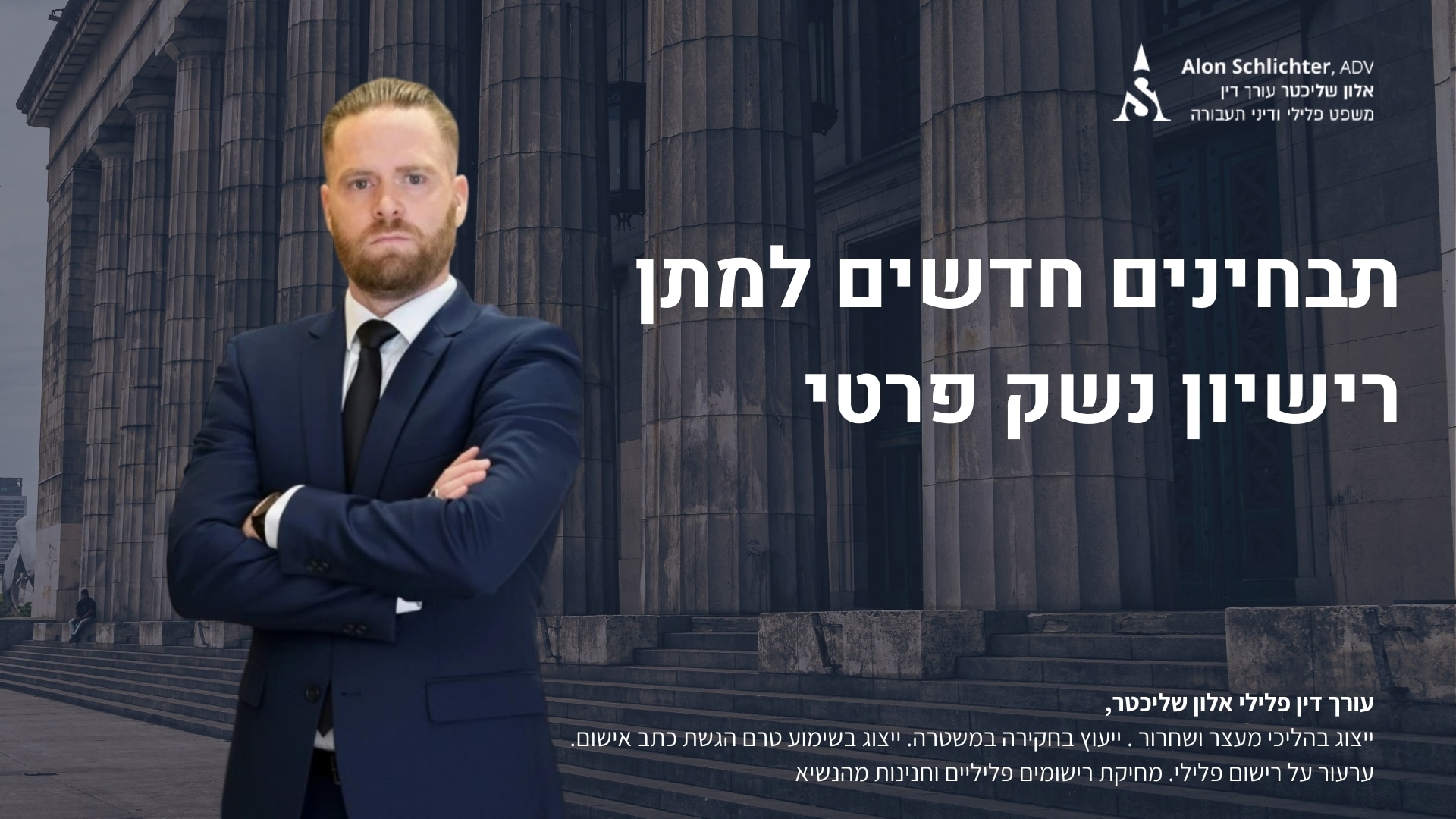תבחינים חדשים למתן רישיון נשק פרטי - אלון שליכטר