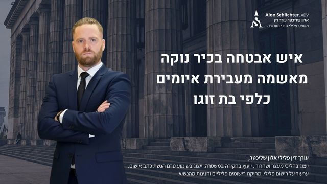 איש אבטחה בכיר נוקה מאשמה מעבירת איומים כלפי בת זוגו - אלון שליכטר