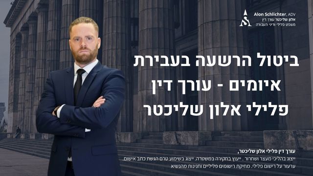 ביטול הרשעה בעבירת איומים - עורך דין פלילי אלון שליכטר - אלון שליכטר