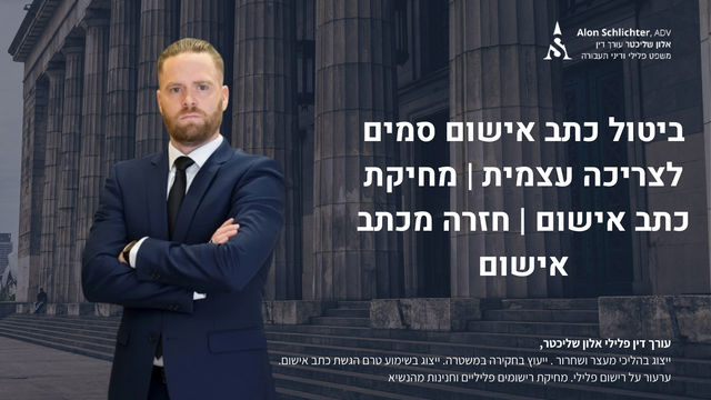 ביטול כתב אישום סמים לצריכה עצמית מחיקת כתב אישום חזרה מכתב אישום - אלון שליכטר