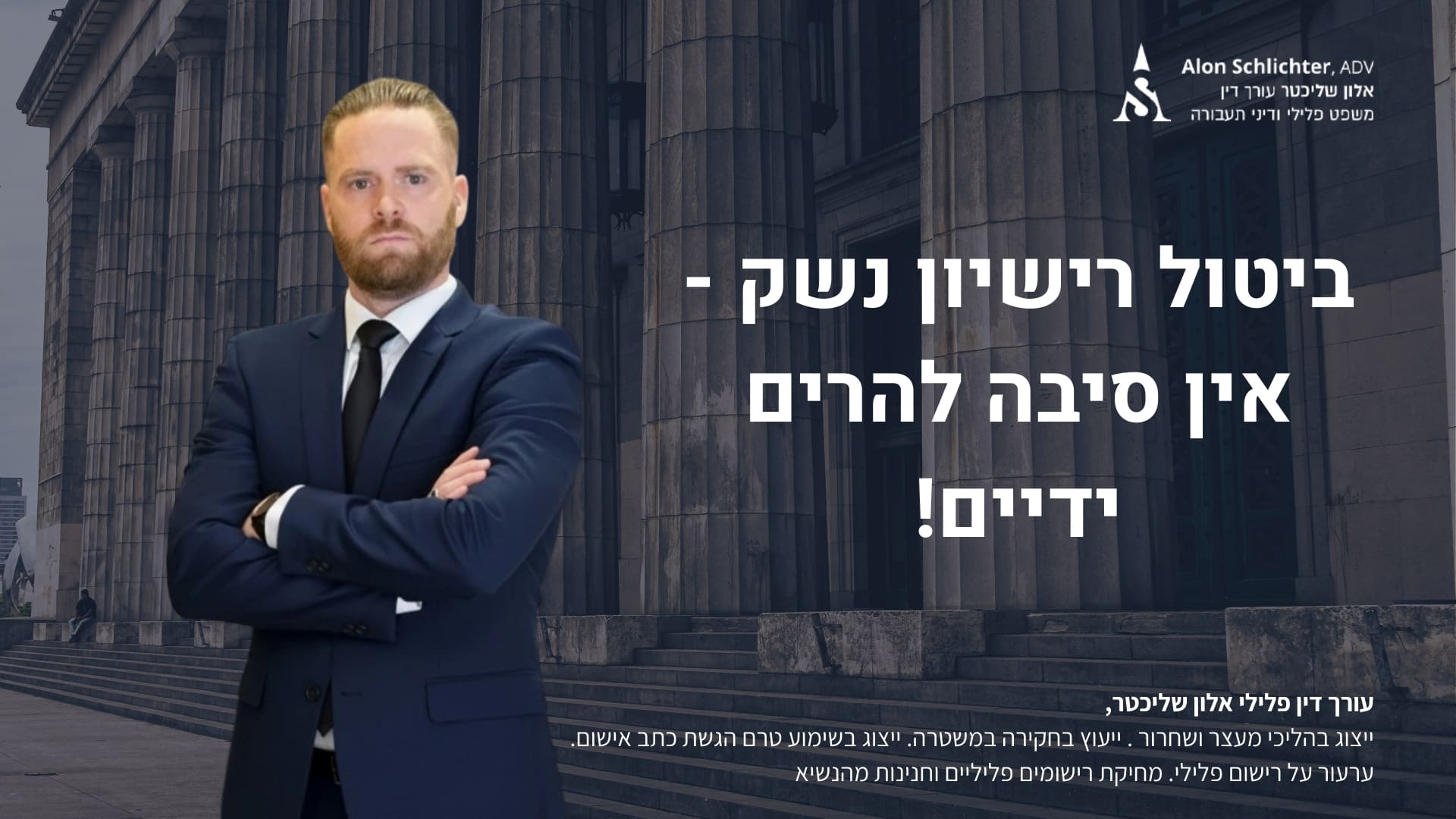 ביטול רישיון נשק - אין סיבה להרים ידיים! - אלון שליכטר