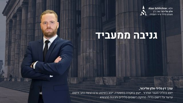 גניבה ממעביד - אלון שליכטר