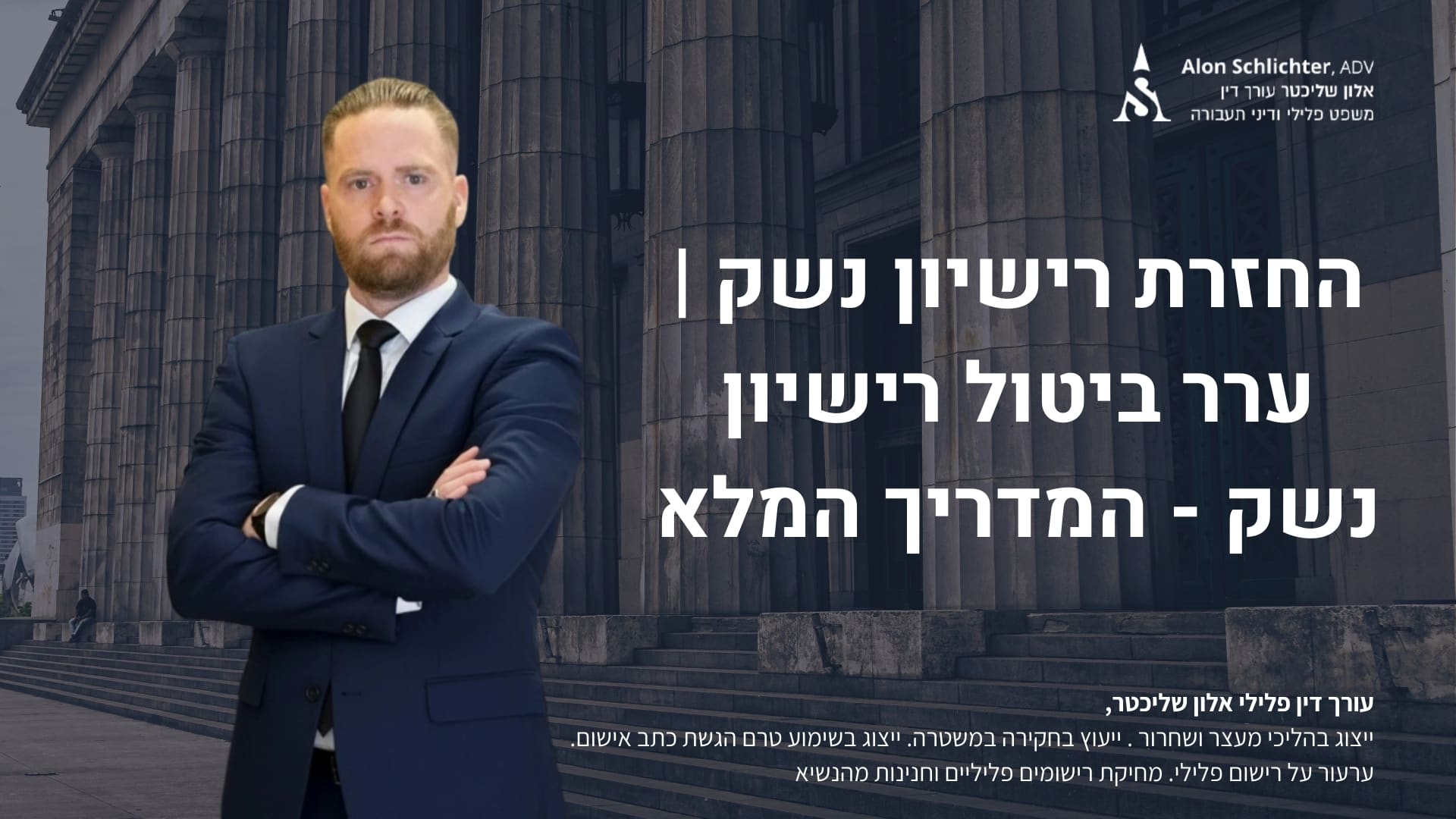 החזרת רישיון נשק | ערר ביטול רישיון נשק - המדריך המלא - אלון שליכטר
