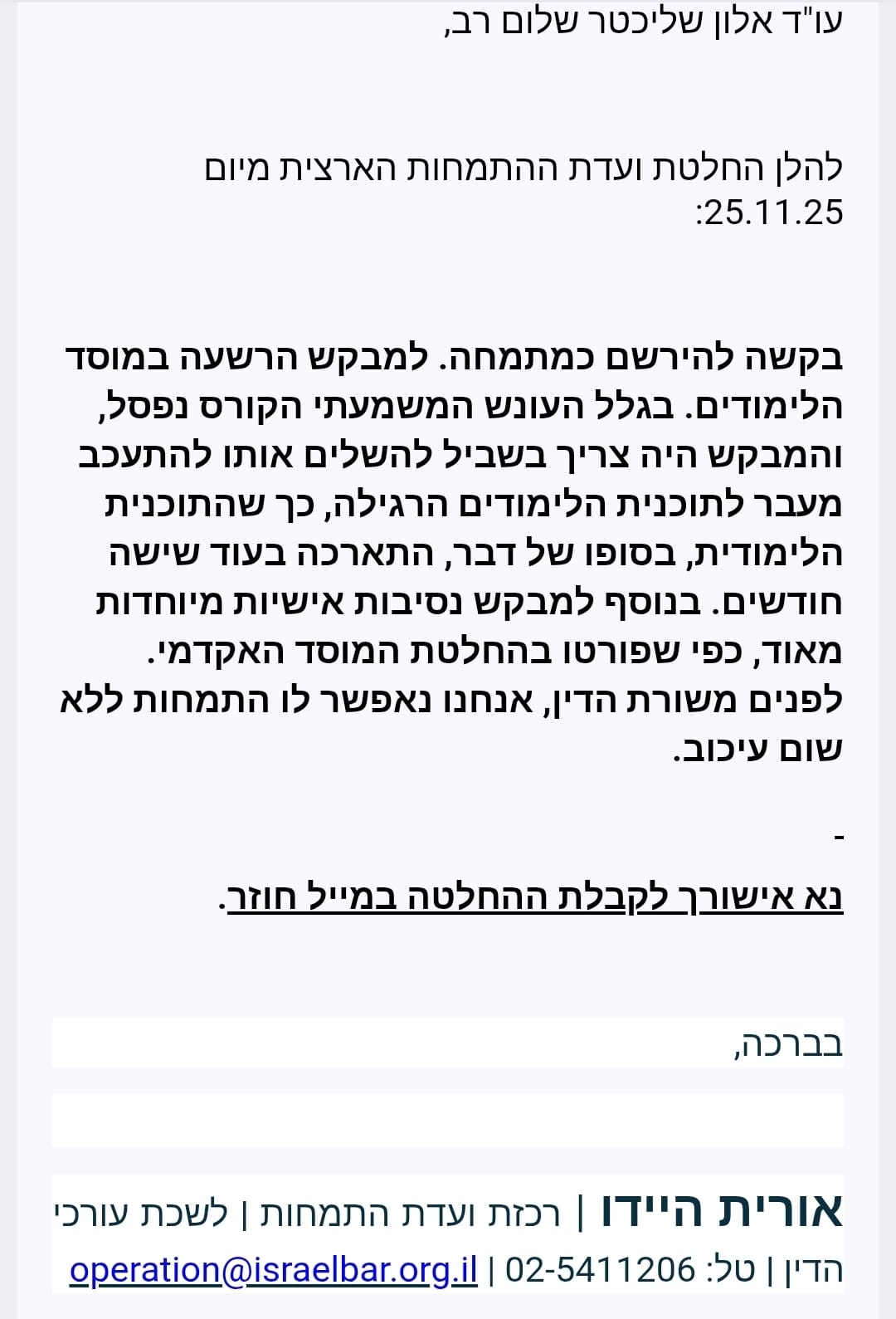 החלטת ועדת ההתמחות הארצית
