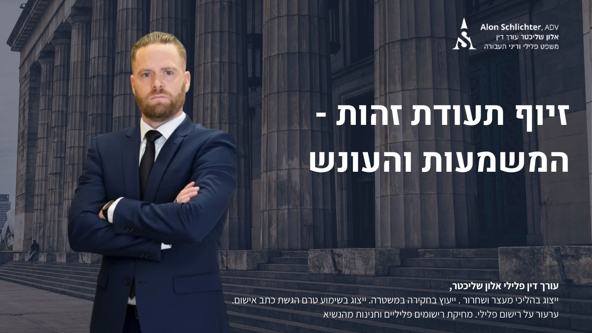 זיוף תעודת זהות - המשמעות והעונש - אלון שליכטר