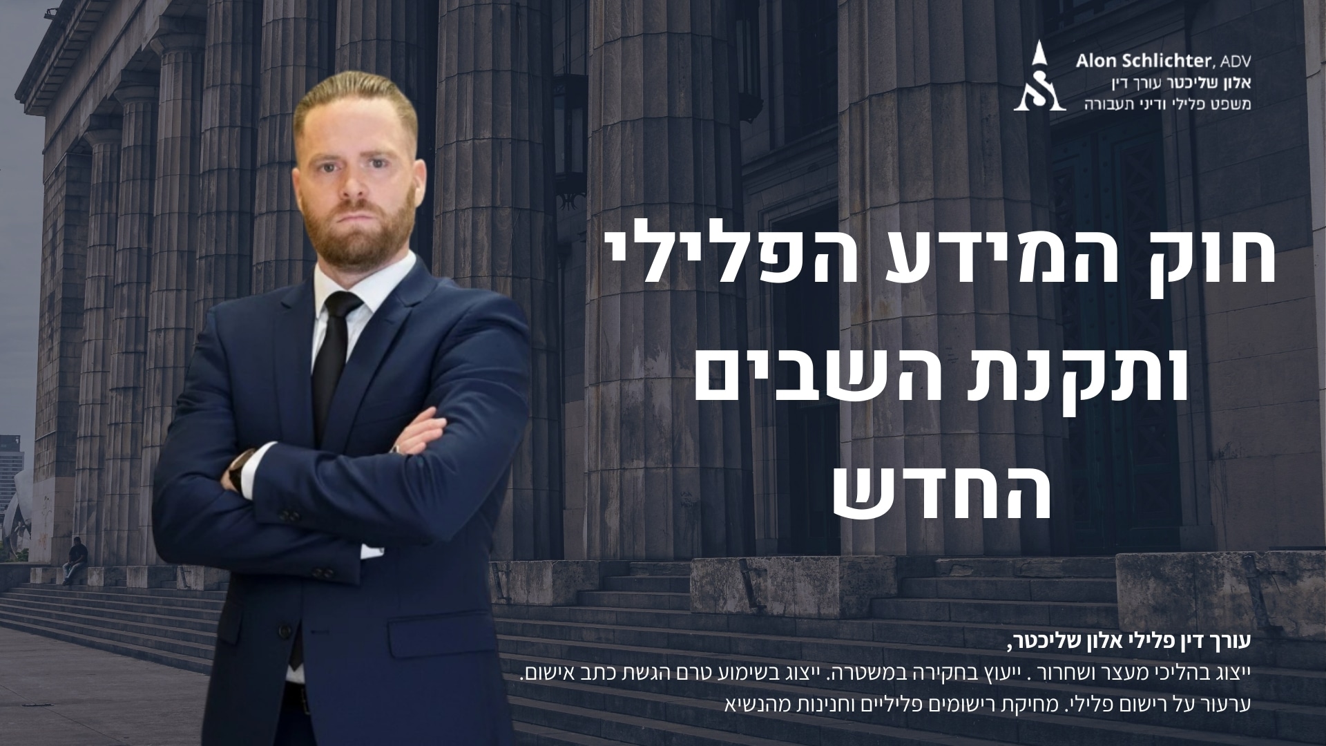 חוק המידע הפלילי ותקנת השבים החדש - אלון שליכטר