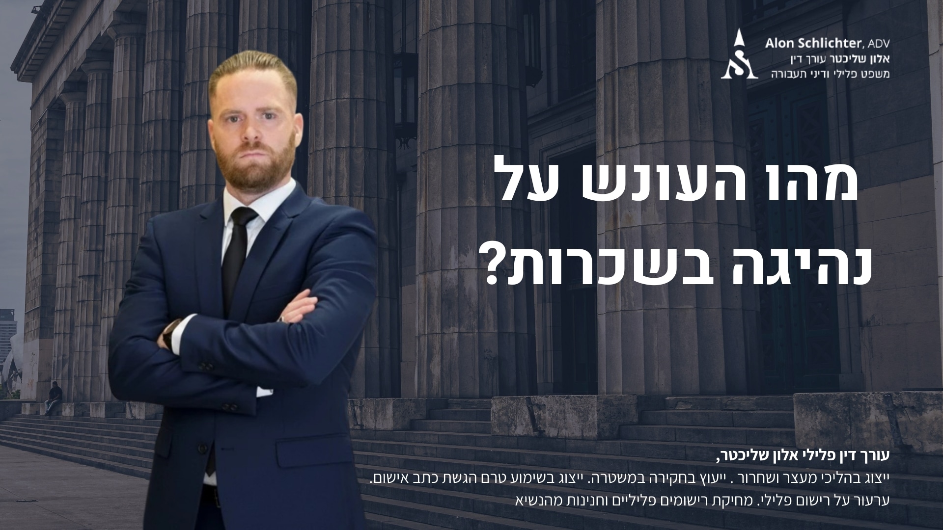 מהו העונש על נהיגה בשכרות? - אלון שליכטר