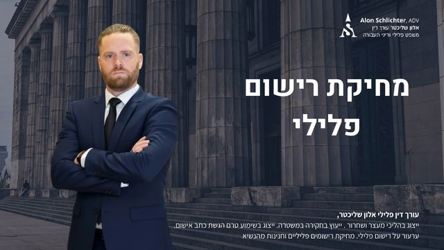 מחיקת רישום פלילי - אלון שליכטר
