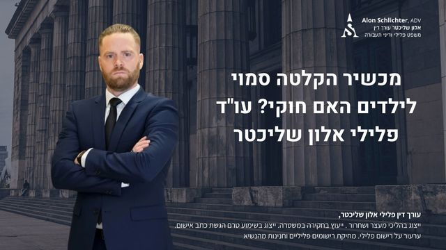 מכשיר הקלטה סמוי לילדים האם חוקי? עו"ד פלילי אלון שליכטר - אלון שליכטר