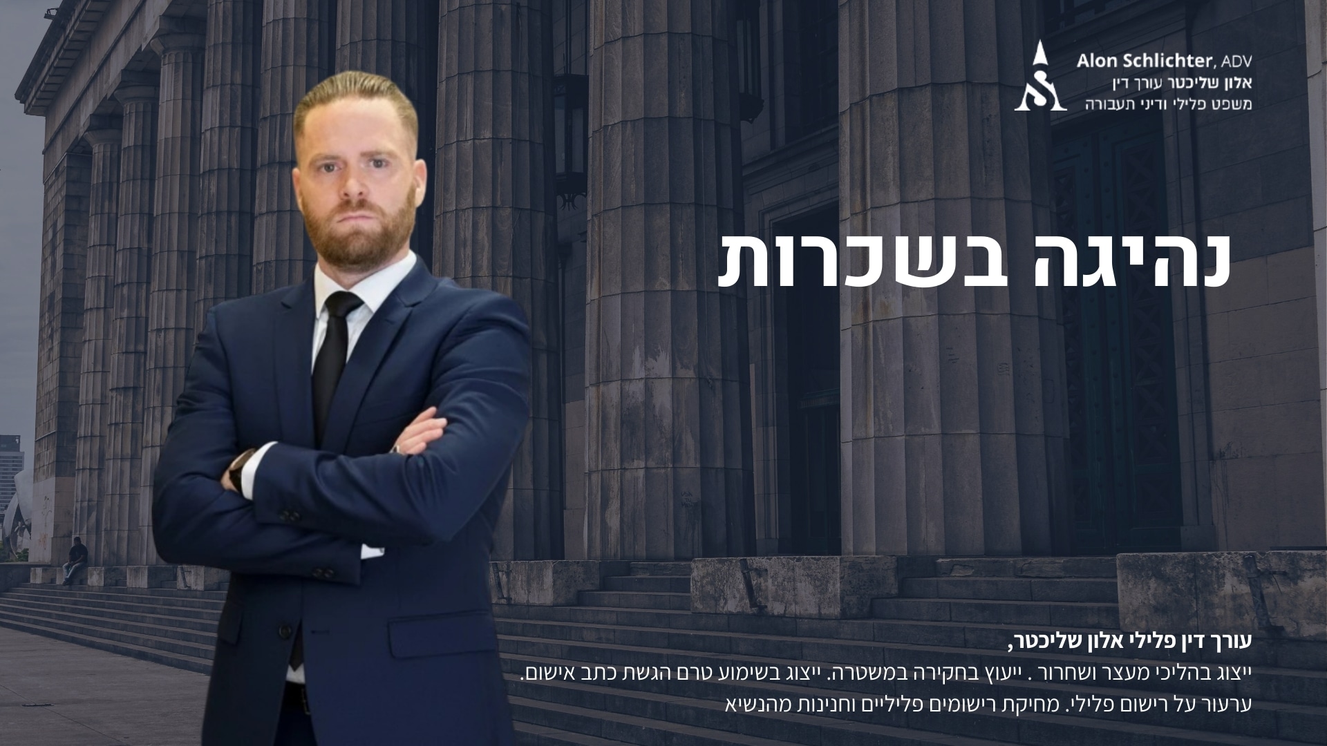 נהיגה בשכרות - אלון שליכטר