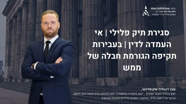 סגירת תיק פלילי | אי העמדה לדין | בעבירות תקיפה הגורמת חבלה של ממש - אלון שליכטר